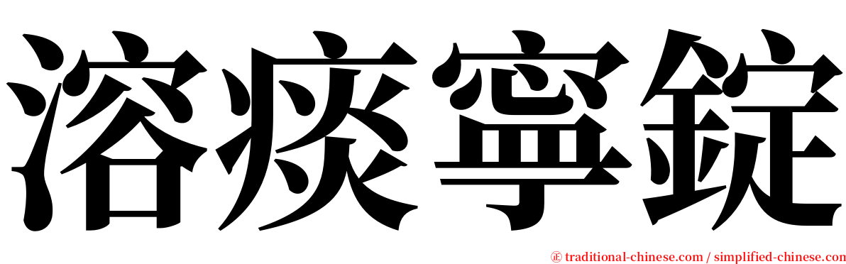 溶痰寧錠 serif font