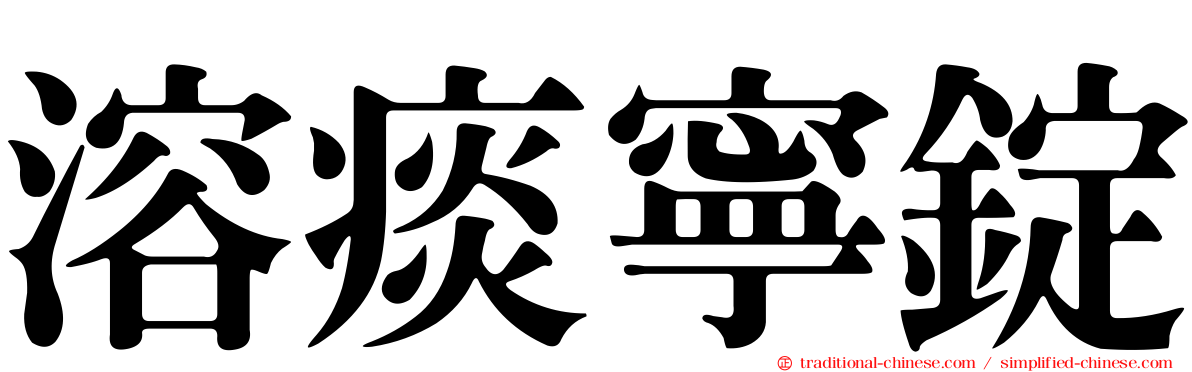 溶痰寧錠