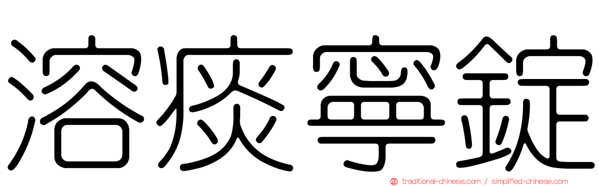溶痰寧錠