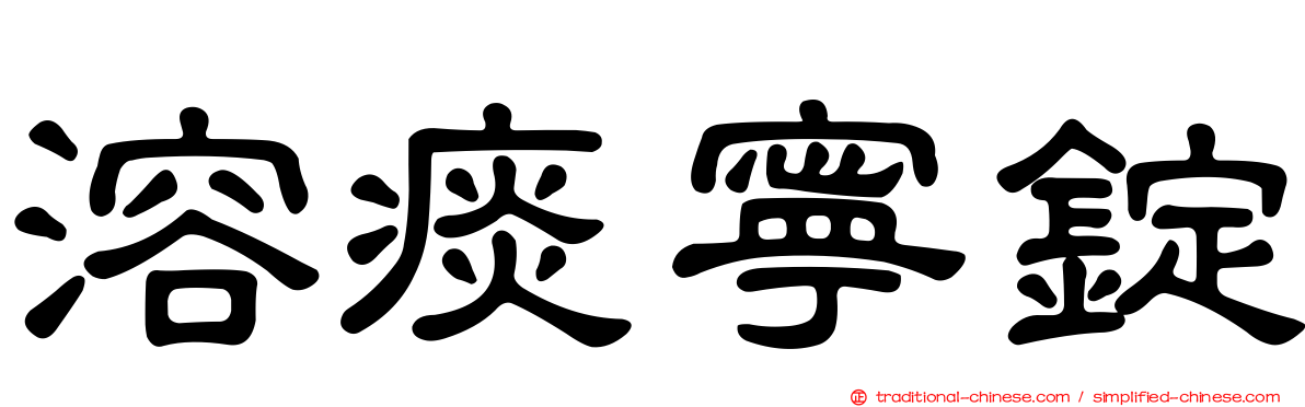 溶痰寧錠