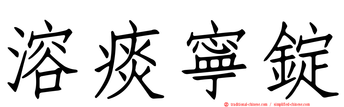 溶痰寧錠