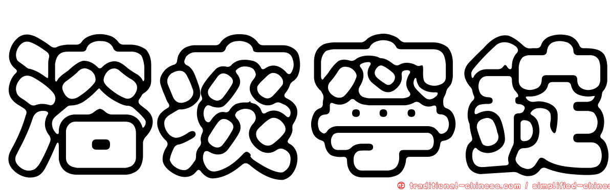 溶痰寧錠