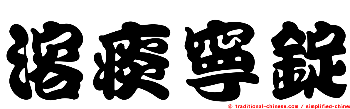溶痰寧錠