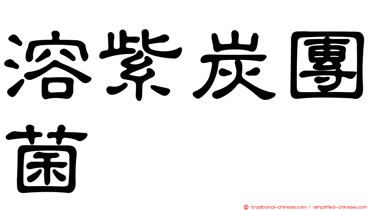 溶紫炭團菌