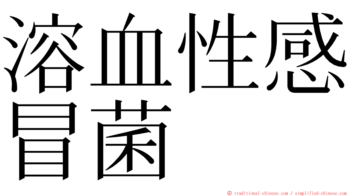 溶血性感冒菌 ming font