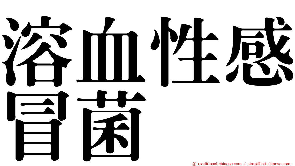 溶血性感冒菌