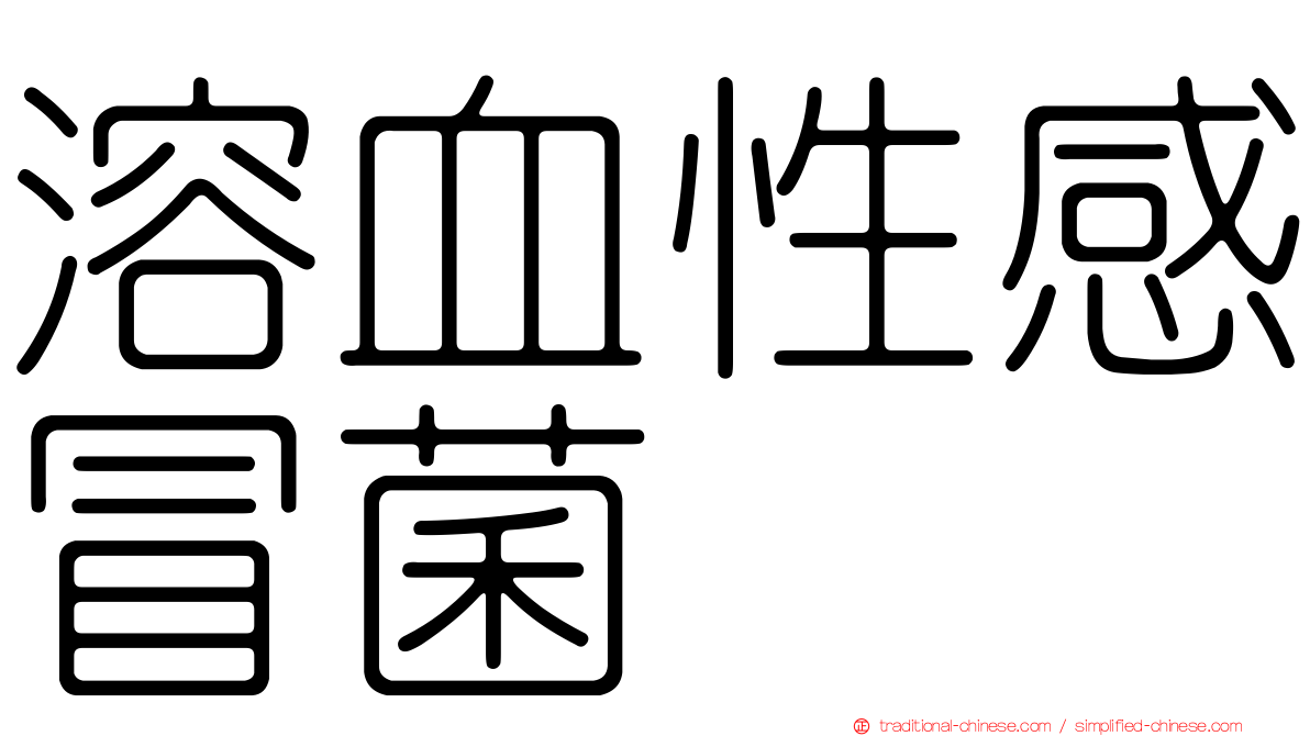 溶血性感冒菌