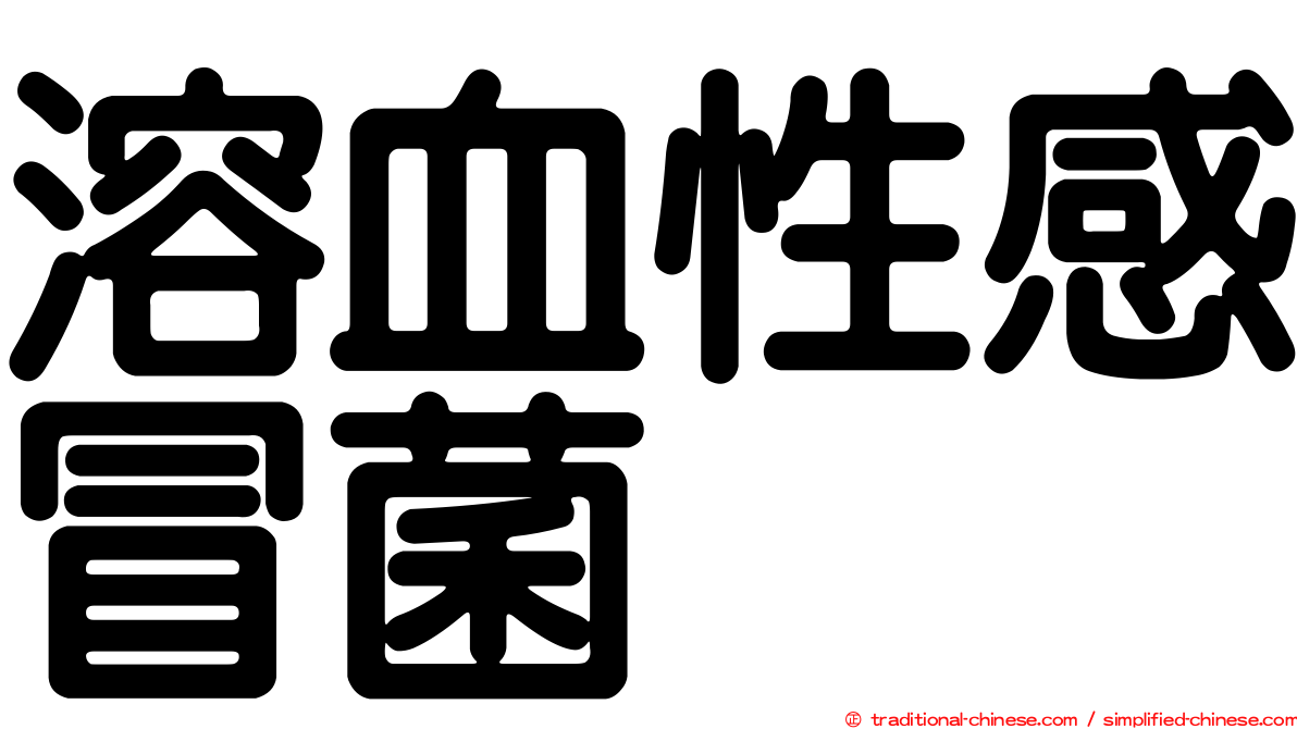 溶血性感冒菌