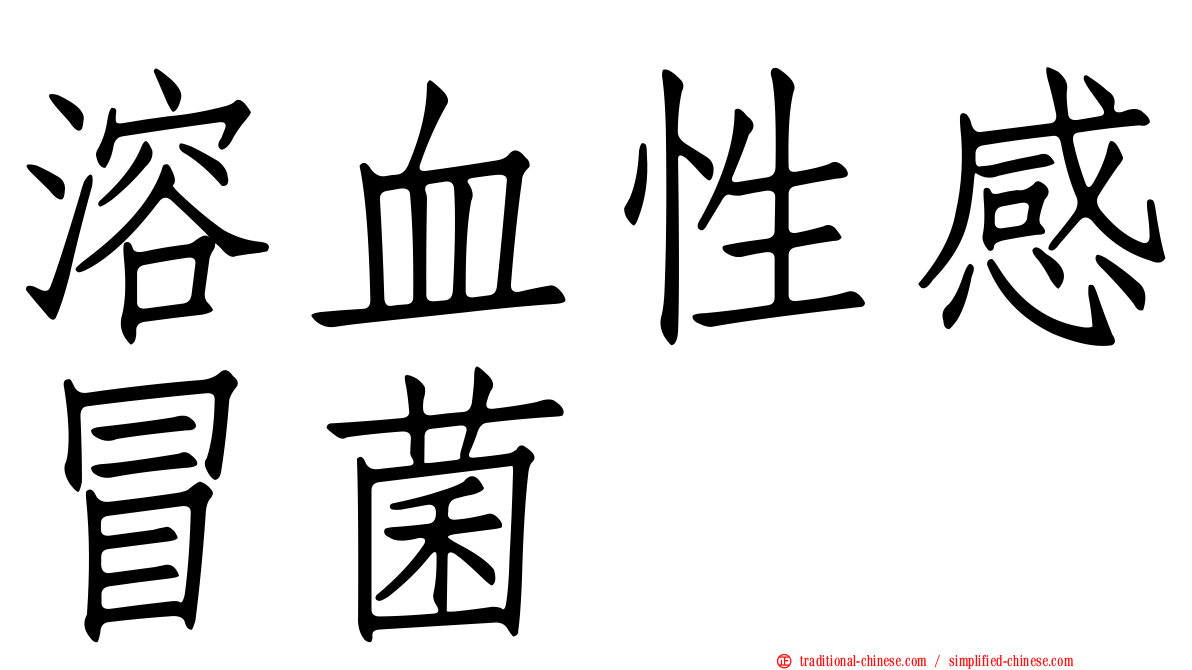 溶血性感冒菌
