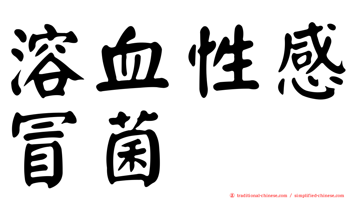 溶血性感冒菌