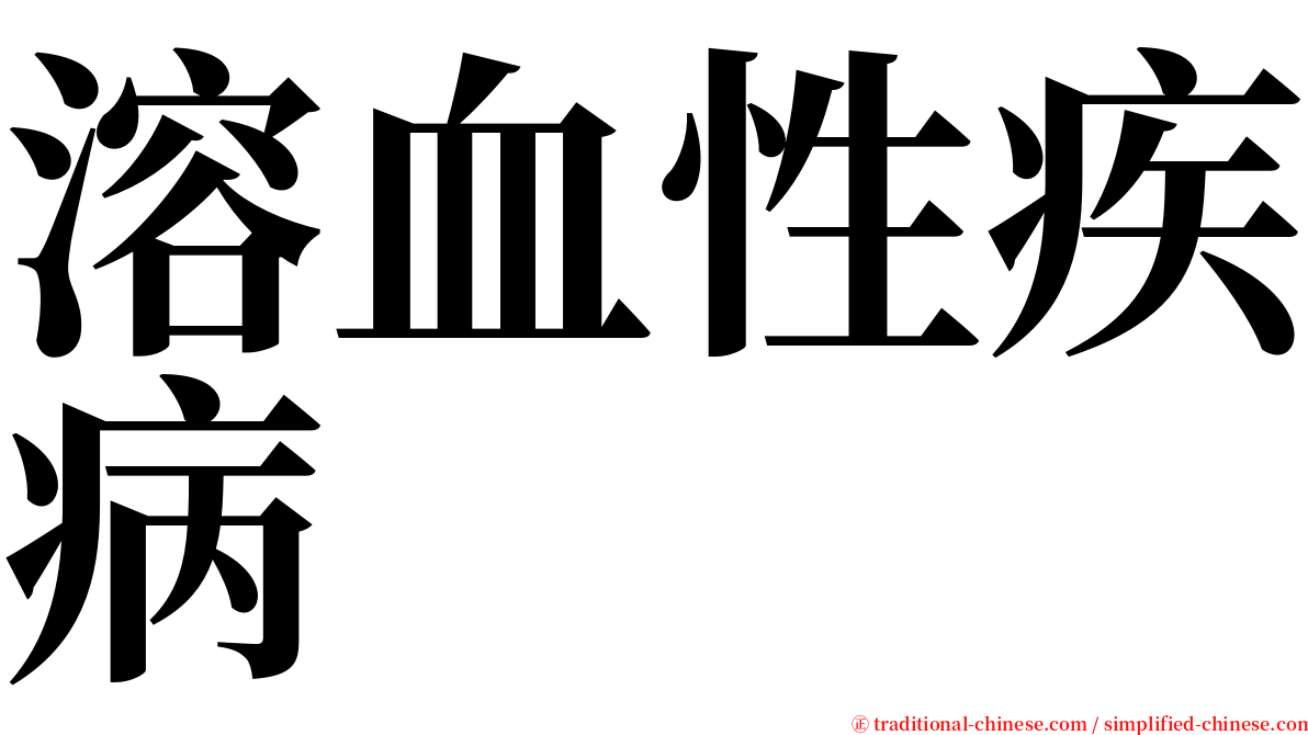 溶血性疾病 serif font