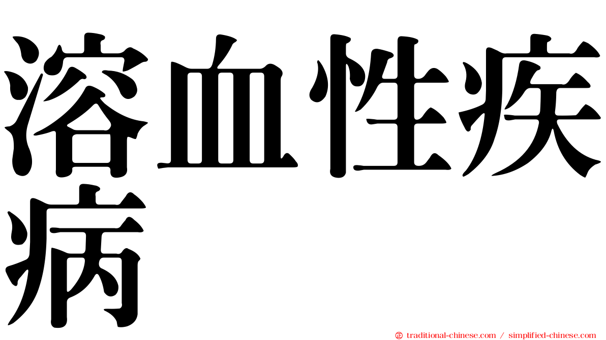 溶血性疾病