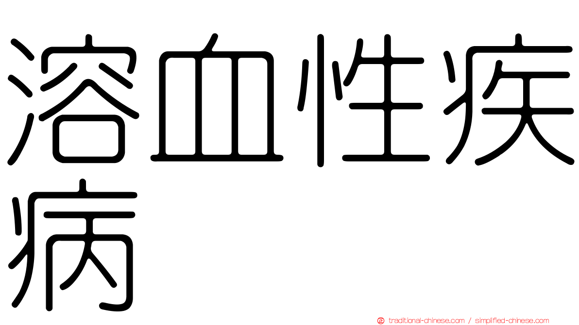溶血性疾病