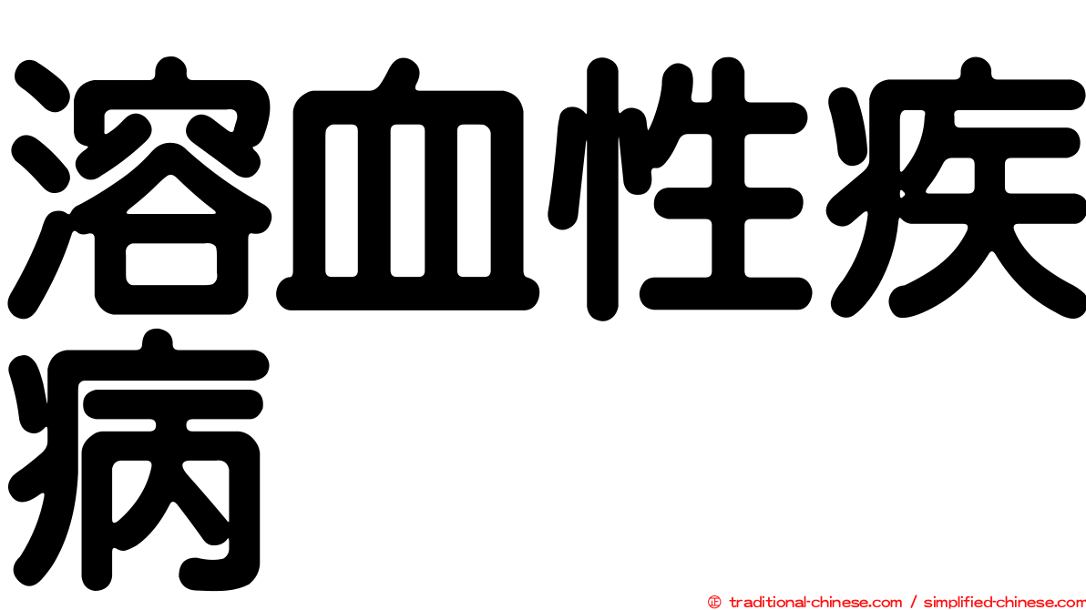 溶血性疾病