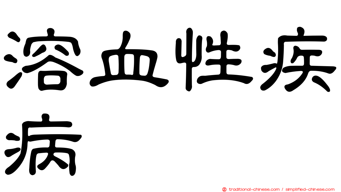 溶血性疾病