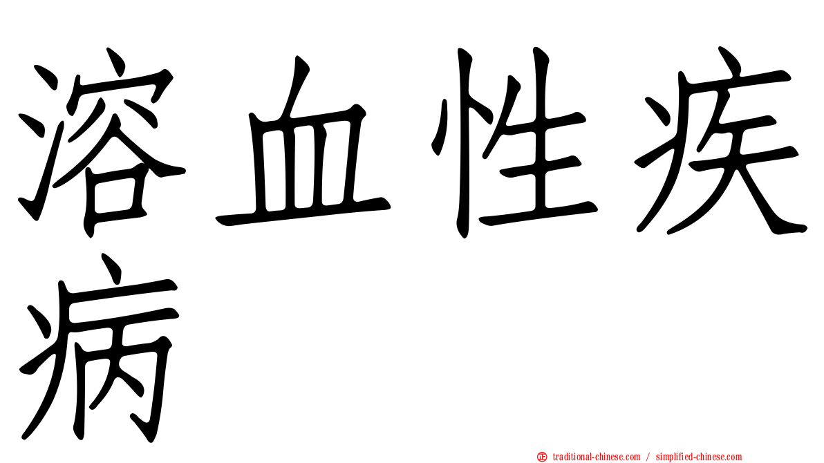 溶血性疾病