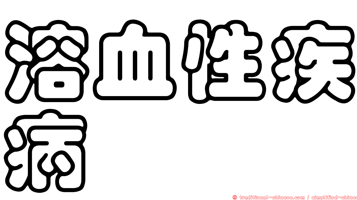 溶血性疾病