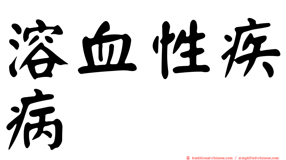 溶血性疾病