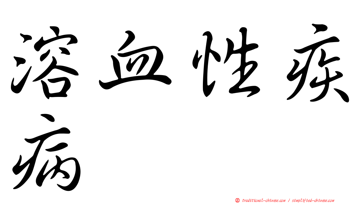 溶血性疾病