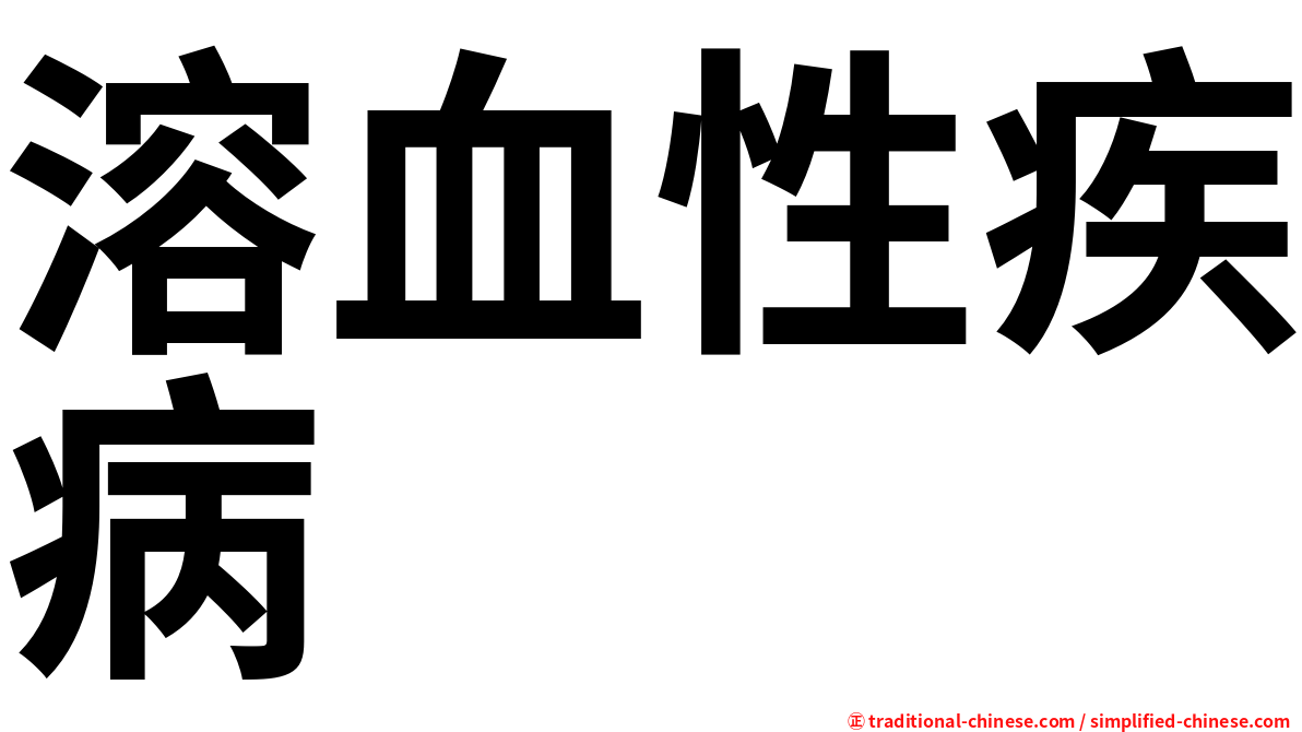 溶血性疾病