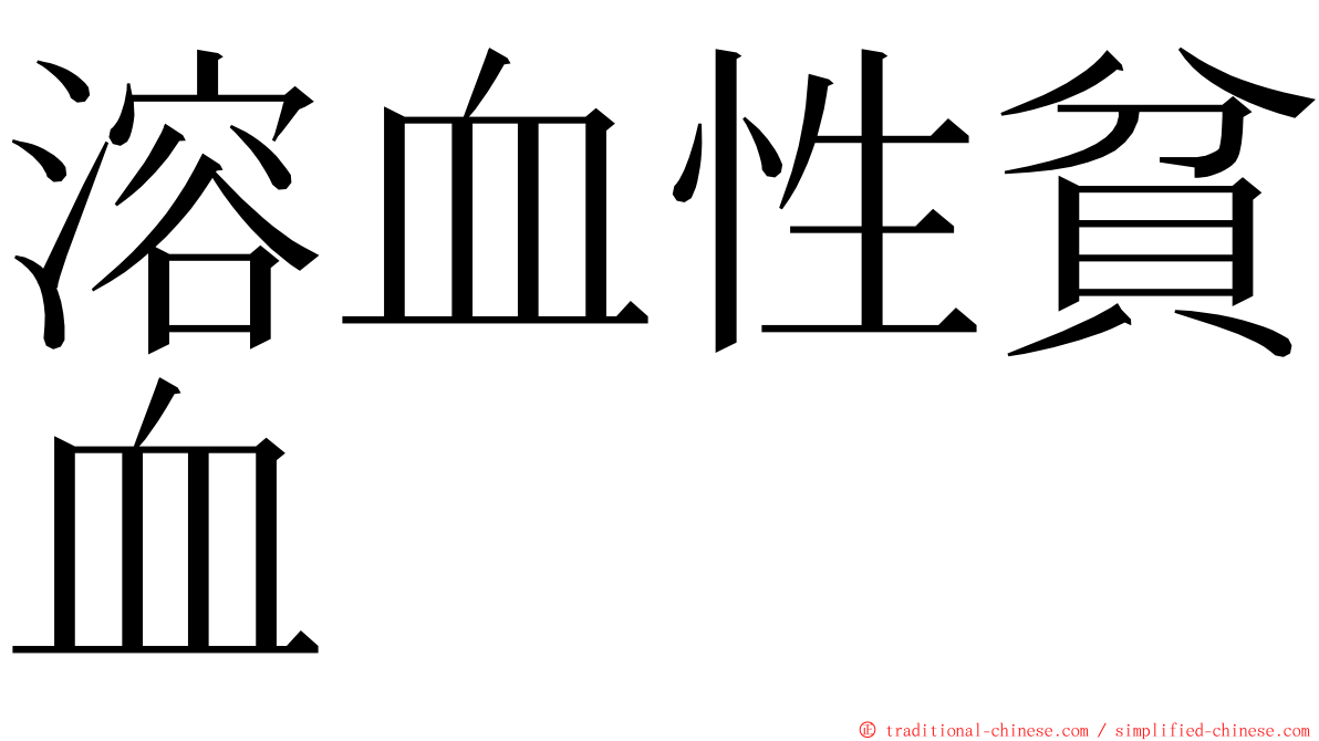 溶血性貧血 ming font