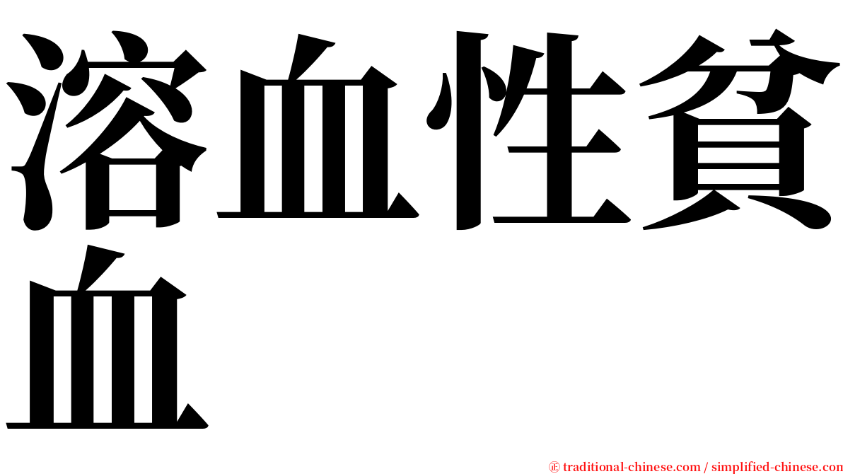 溶血性貧血 serif font