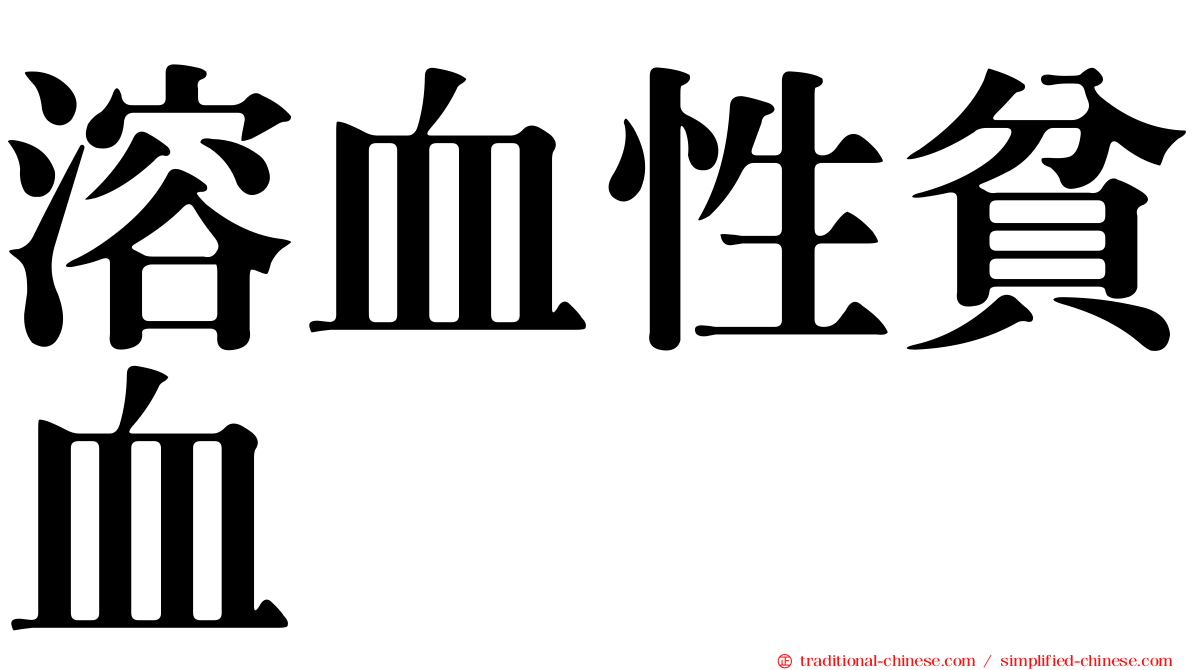 溶血性貧血