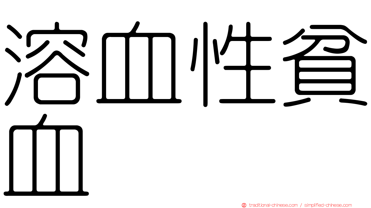 溶血性貧血