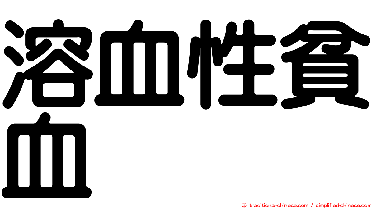 溶血性貧血