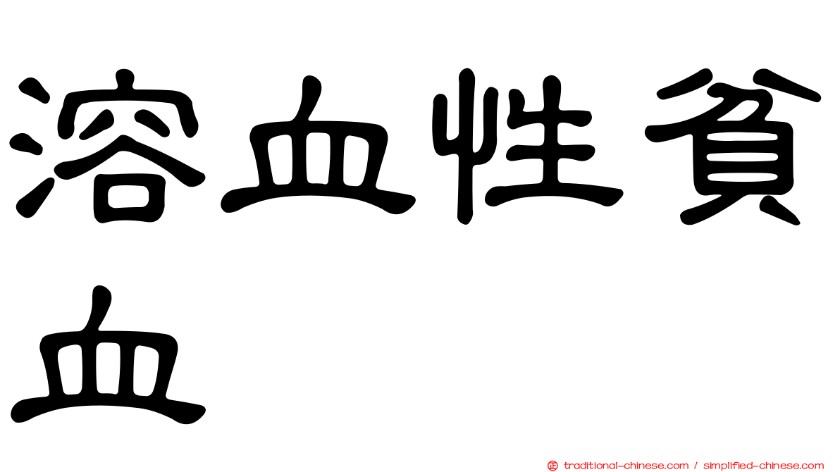 溶血性貧血