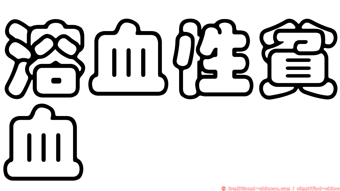 溶血性貧血