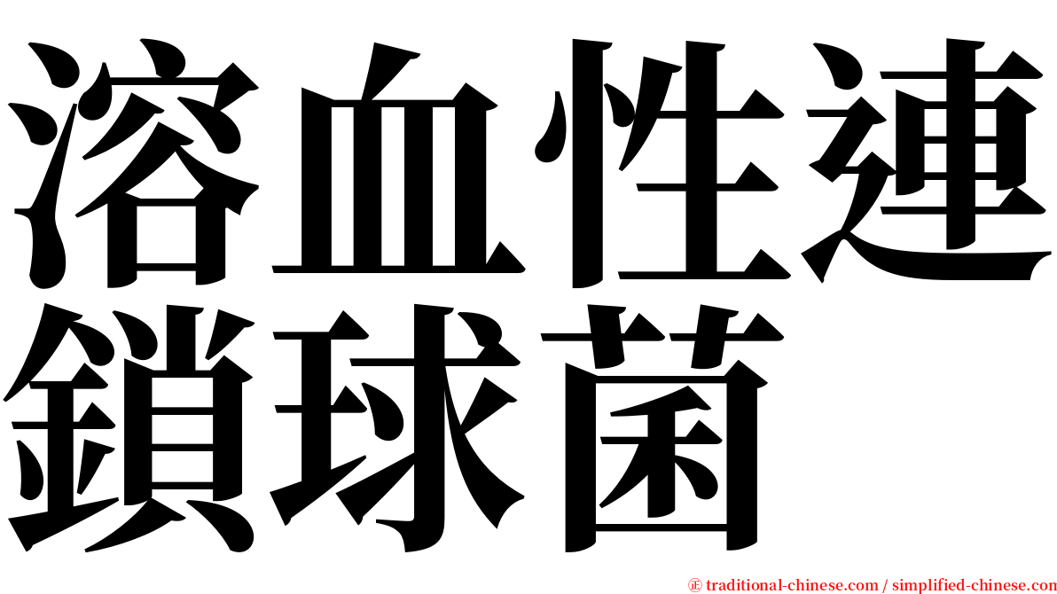 溶血性連鎖球菌 serif font