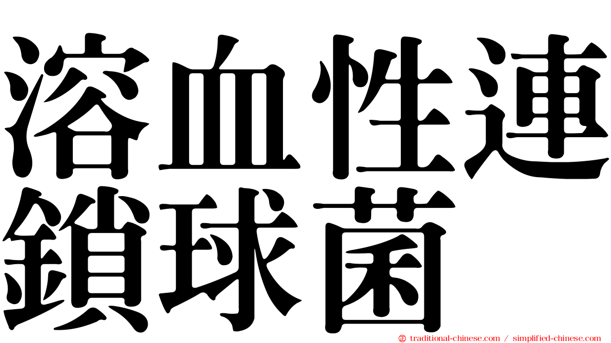 溶血性連鎖球菌