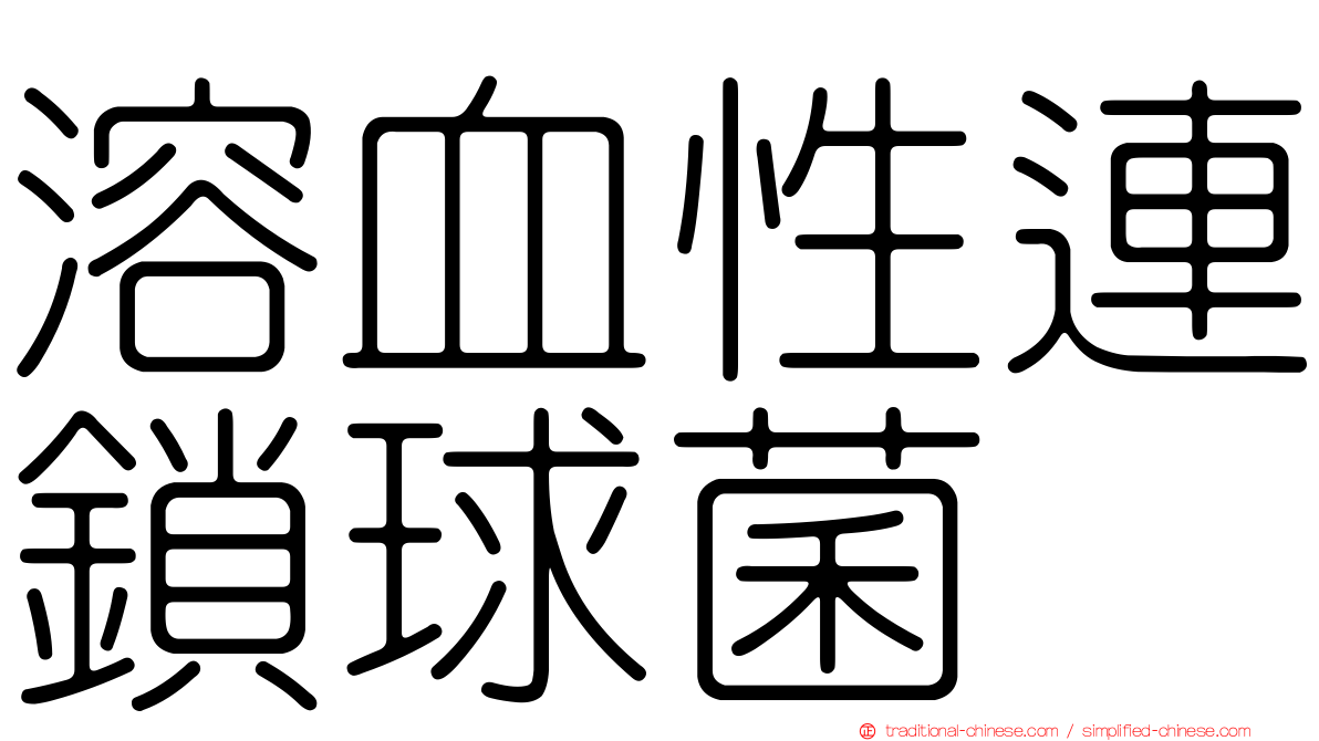 溶血性連鎖球菌