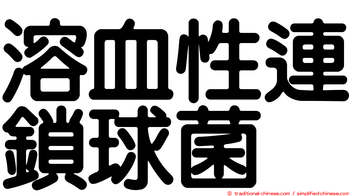 溶血性連鎖球菌