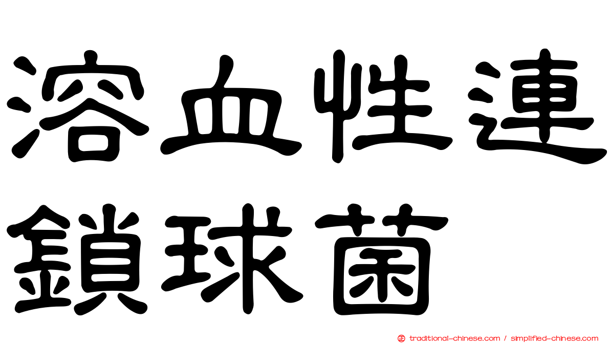 溶血性連鎖球菌