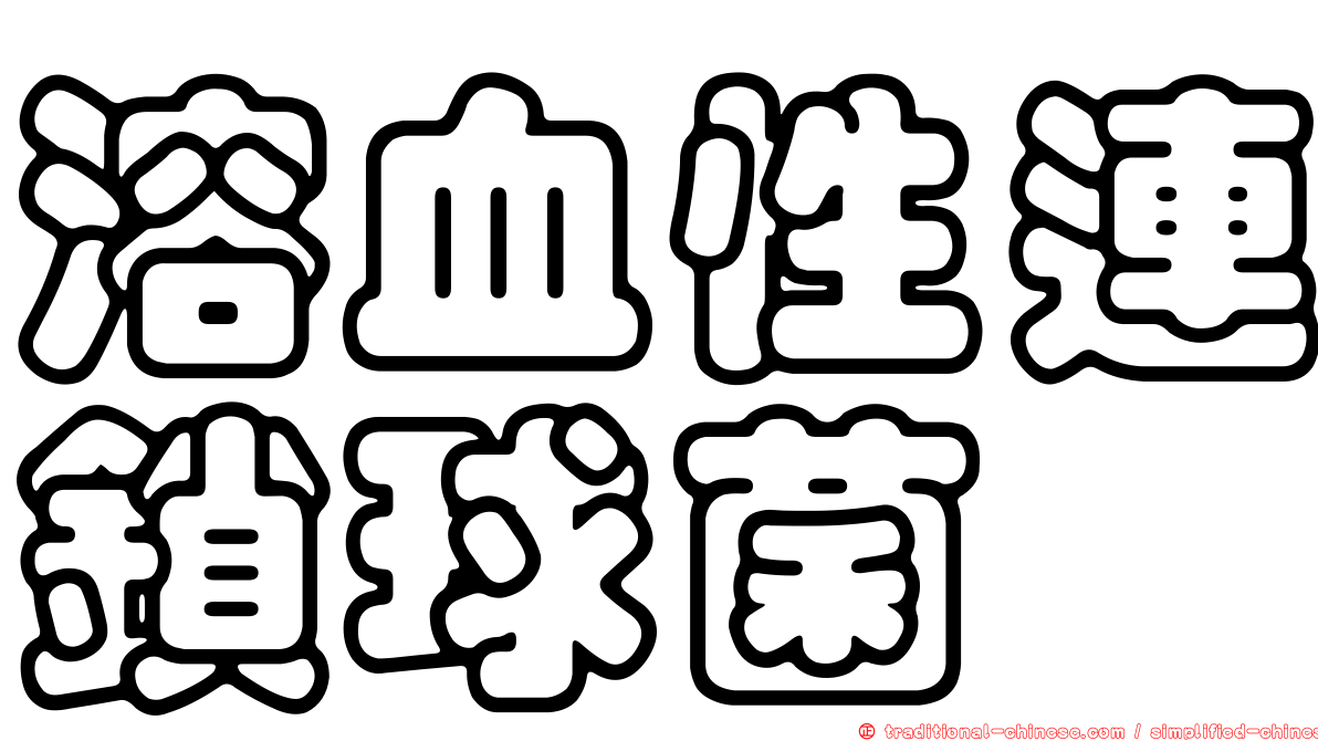溶血性連鎖球菌
