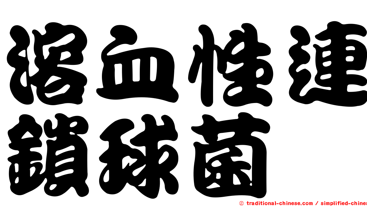溶血性連鎖球菌