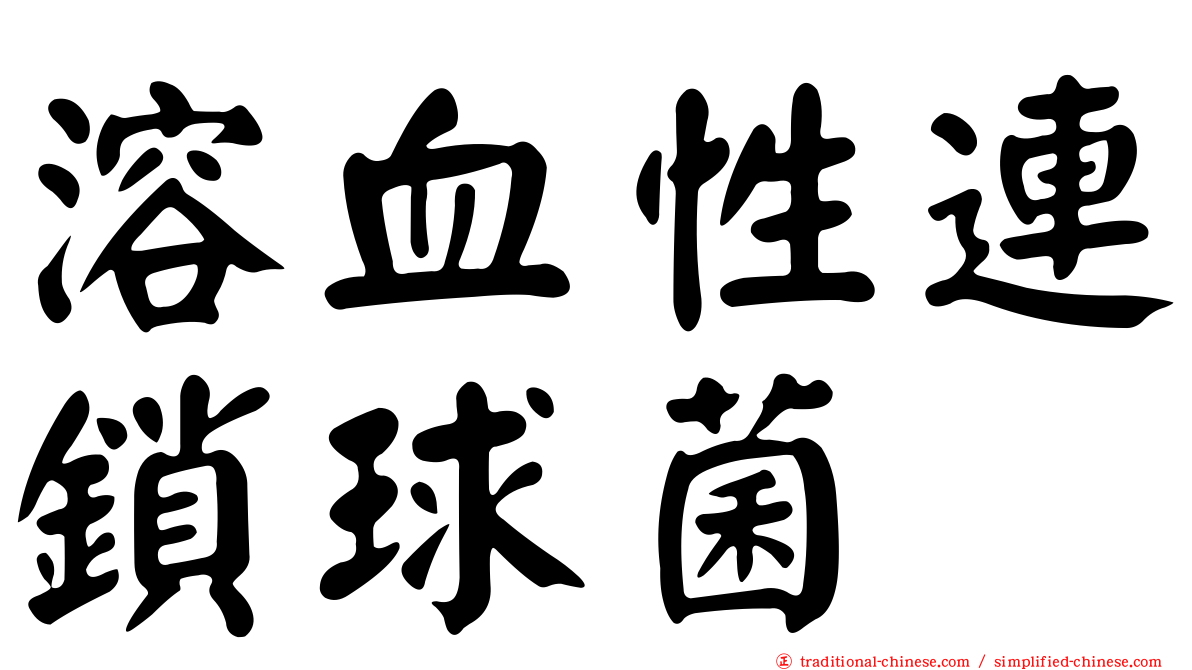 溶血性連鎖球菌
