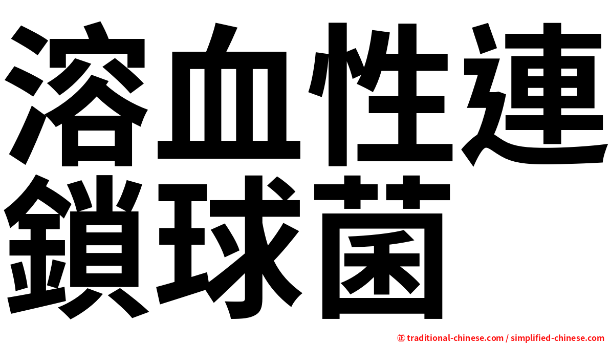 溶血性連鎖球菌