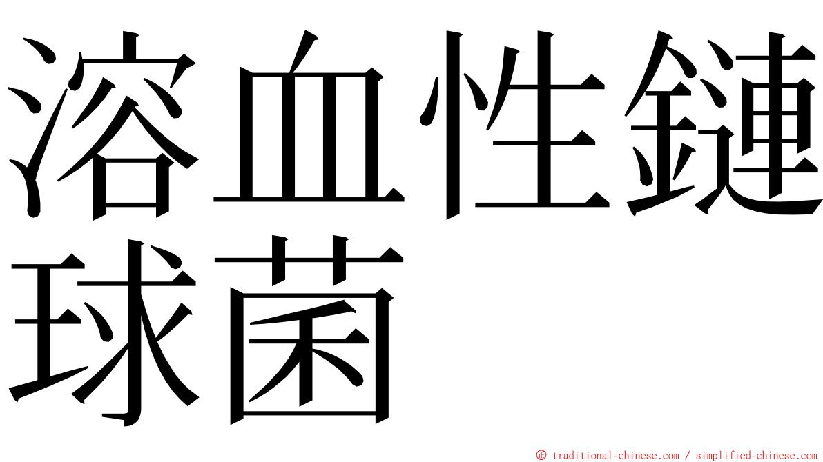 溶血性鏈球菌 ming font