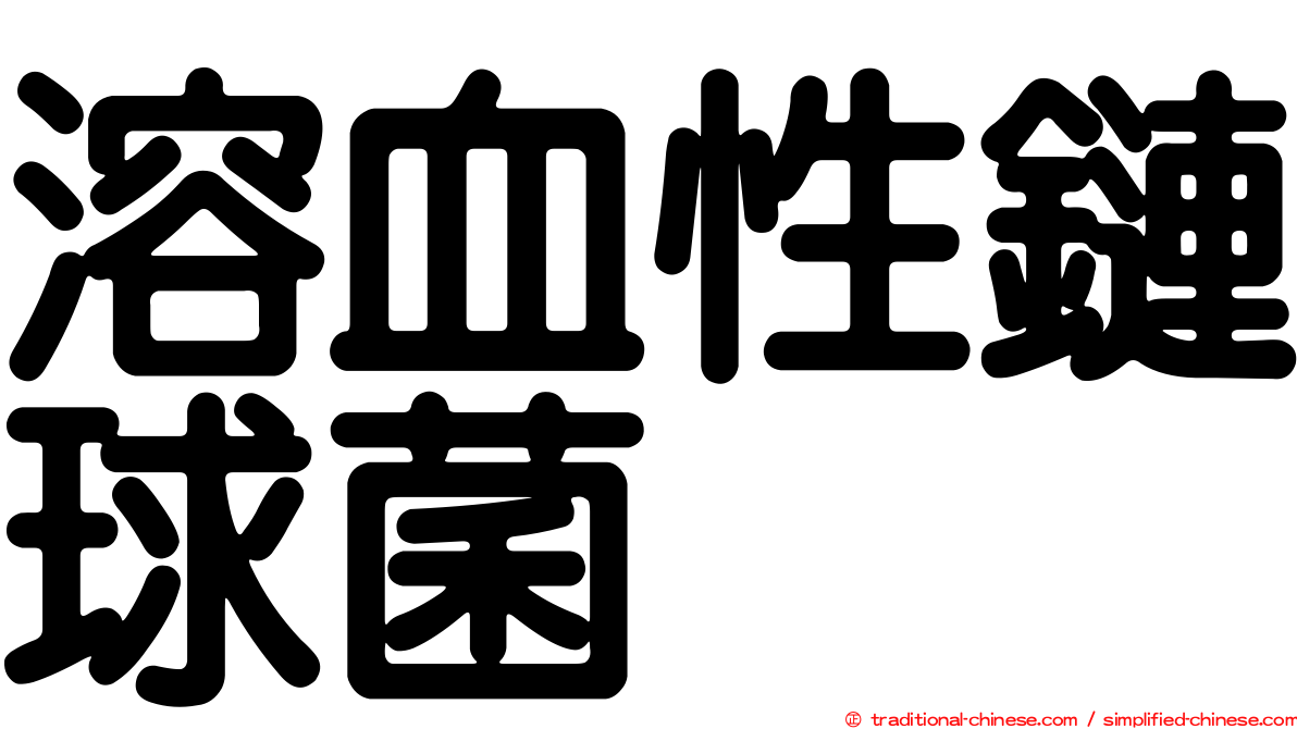 溶血性鏈球菌