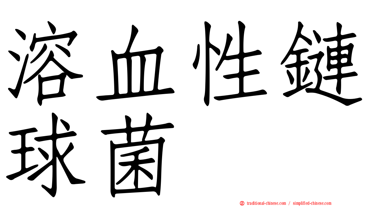 溶血性鏈球菌