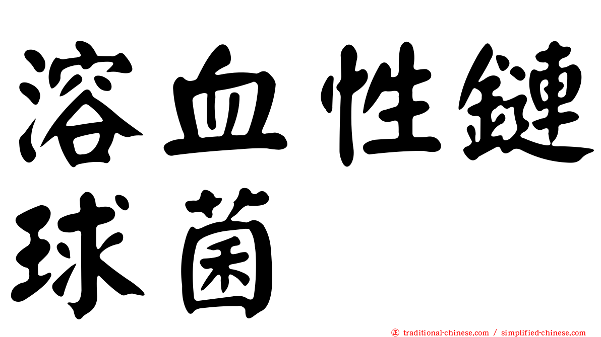 溶血性鏈球菌