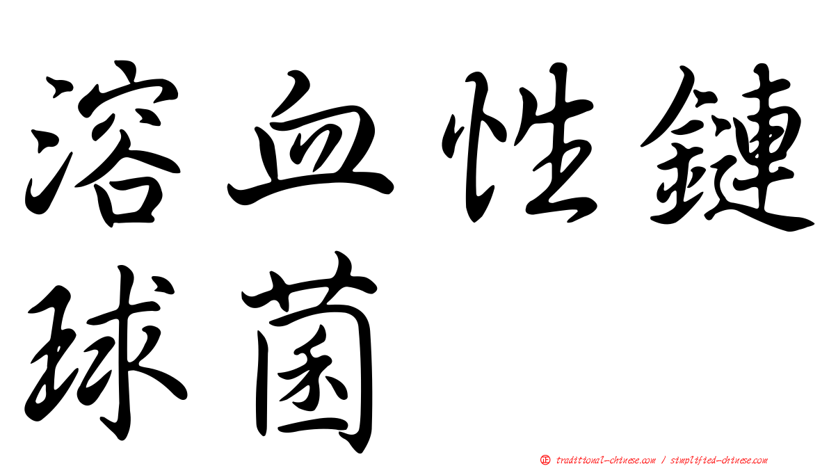 溶血性鏈球菌