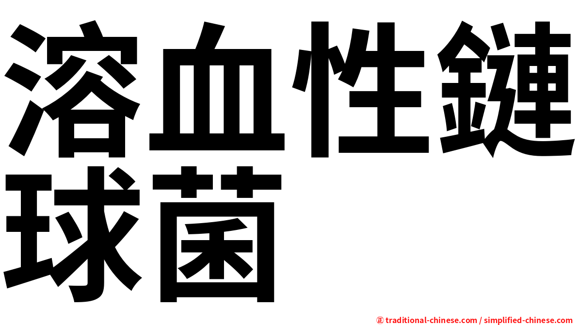 溶血性鏈球菌