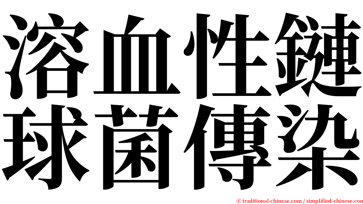 溶血性鏈球菌傳染 serif font