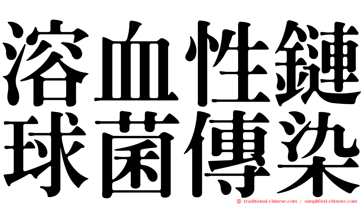 溶血性鏈球菌傳染