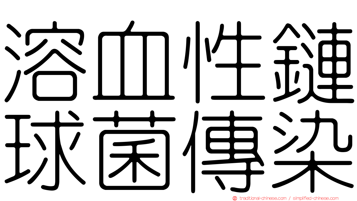 溶血性鏈球菌傳染