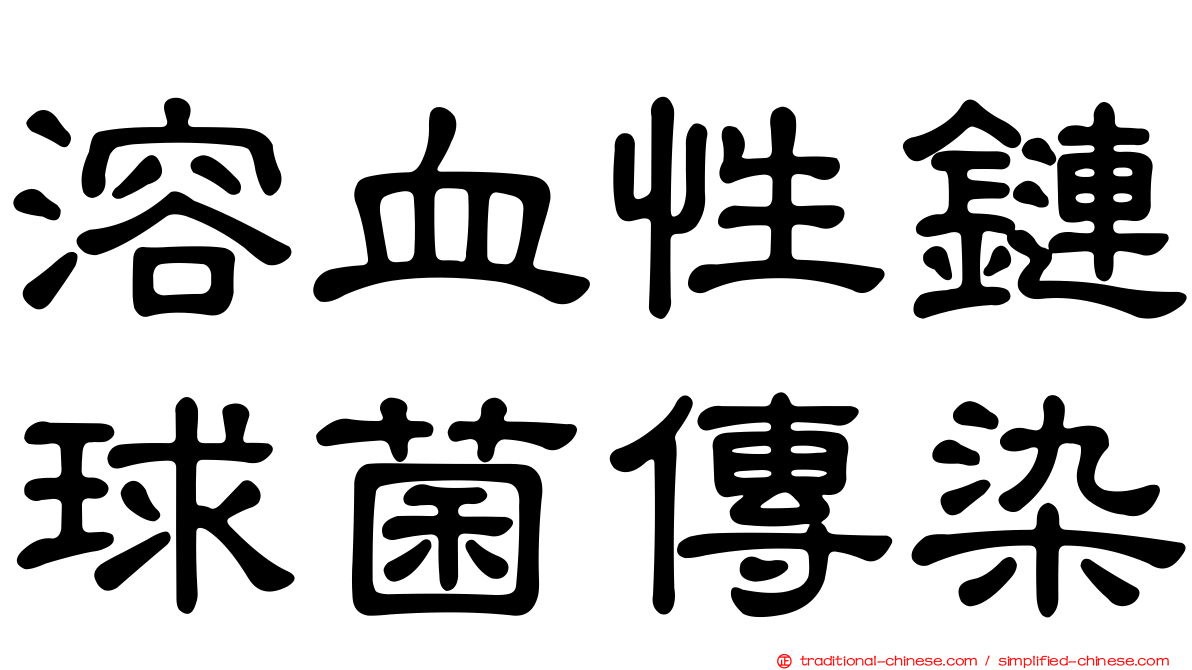溶血性鏈球菌傳染